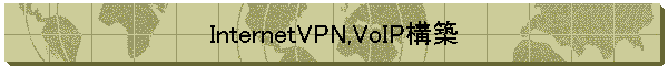 InternetVPN,VoIP構築